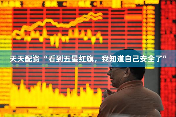 天天配资 “看到五星红旗，我知道自己安全了”